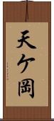 天ケ岡 Scroll