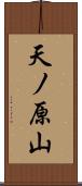 天ノ原山 Scroll