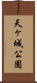 天ヶ城公園 Scroll