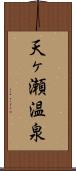天ヶ瀬温泉 Scroll