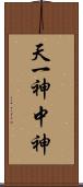 天一神 Scroll