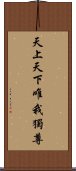 天上天下唯我獨尊 Scroll