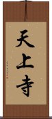 天上寺 Scroll