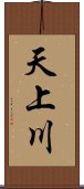 天上川 Scroll