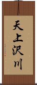 天上沢川 Scroll