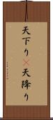 天下り(P);天降り Scroll