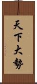 天下大勢 Scroll
