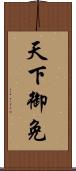 天下御免 Scroll