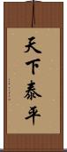 天下泰平 Scroll