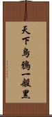 天下烏鴉一般黑 Scroll