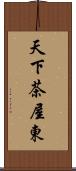 天下茶屋東 Scroll
