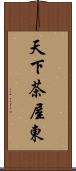 天下茶屋東 Scroll