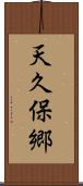 天久保郷 Scroll