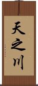 天之川 Scroll