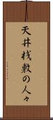 天井桟敷の人々 Scroll