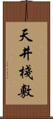 天井棧敷 Scroll