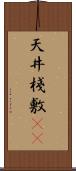 天井棧敷(oK) Scroll