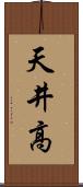 天井高 Scroll