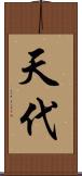 天代 Scroll