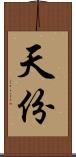 天份 Scroll