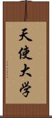 天使大学 Scroll