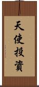 天使投資 Scroll