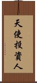 天使投資人 Scroll