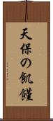 天保の飢饉 Scroll