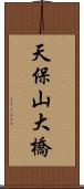 天保山大橋 Scroll
