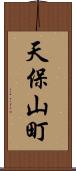 天保山町 Scroll