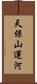 天保山運河 Scroll