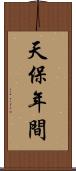 天保年間 Scroll