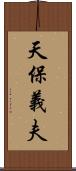 天保義夫 Scroll