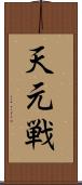 天元戦 Scroll