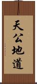 天公地道 Scroll