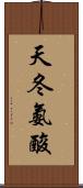 天冬氨酸 Scroll