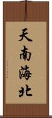 天南海北 Scroll