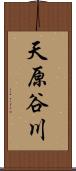 天原谷川 Scroll