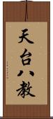 天台八教 Scroll