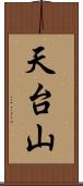 天台山 Scroll