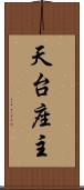 天台座主 Scroll