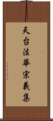 天台法華宗義集 Scroll