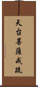 天台菩薩戒疏 Scroll