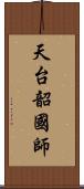 天台韶國師 Scroll