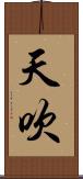 天吹 Scroll