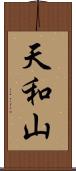天和山 Scroll