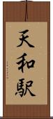 天和駅 Scroll