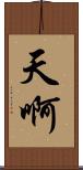天啊 Scroll