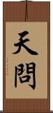 天問 Scroll