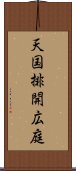 天国排開広庭 Scroll